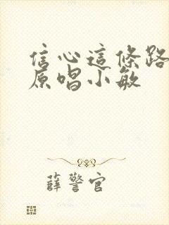 信心这条路歌谱原唱小敏