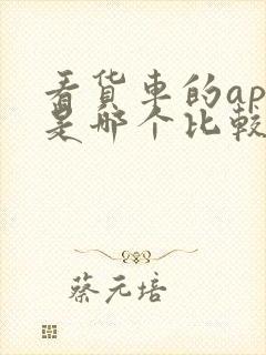 看货车的app是哪个比较好封面