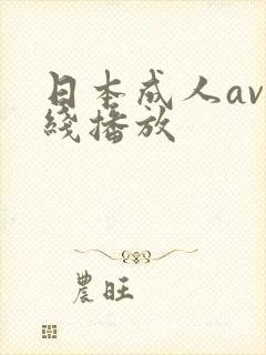 日本成人av在线播放