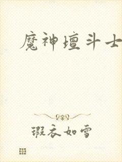 魔神坛斗士01封面