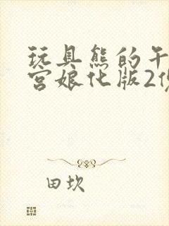 玩具熊的午夜后宫娘化版2傀儡怎么防