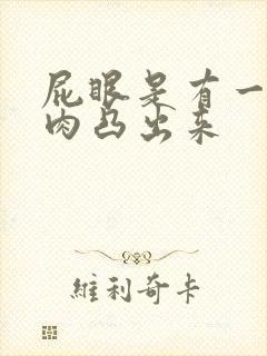 屁眼是有一小块肉凸出来封面