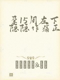 孕15周左下腹隐隐作痛正常吗