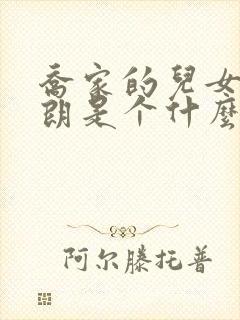 乔家的儿女叶小朗是个什么样的人?