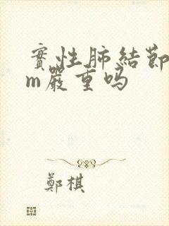 实性肺结节8mm严重吗封面