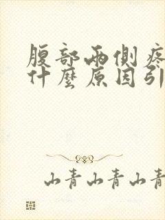 腹部两侧疼痛是什么原因引起的