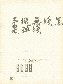 手机无线怎么总是掉线