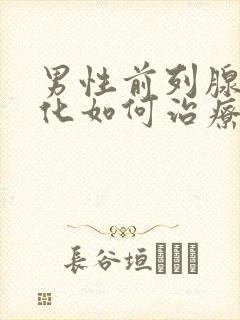 男性前列腺有钙化如何治疗比较好