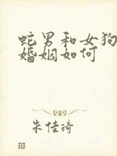 蛇男和女狗相配婚姻如何