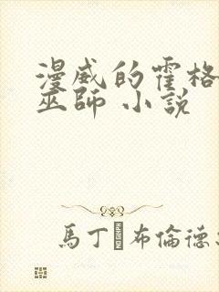 漫威的霍格沃兹巫师 小说