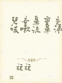 儿童鼻窦炎导致咳嗽流鼻涕怎么办