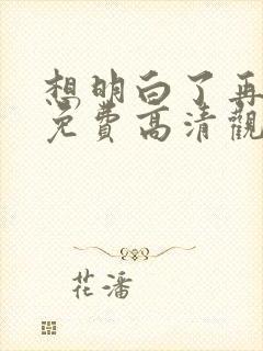 想明白了再结婚免费高清观看