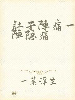 肚子阵痛一阵一阵隐痛