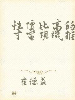 性价比高的50寸电视机推荐