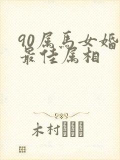 90属马女婚配最佳属相