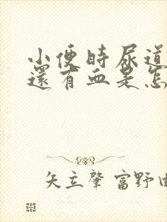 小便时尿道刺痛还有血是怎么回事