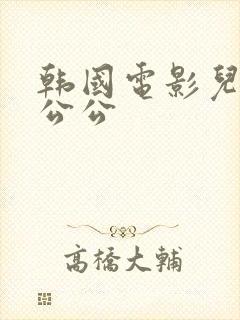 韩国电影儿媳和公公