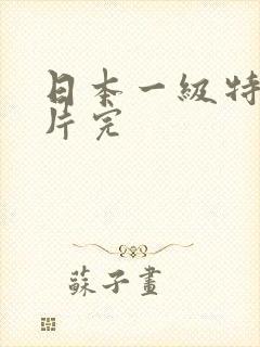 日本一级特黄大片完