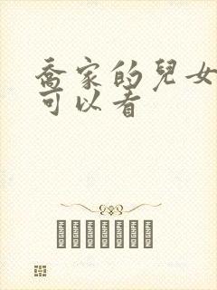 乔家的儿女哪里可以看