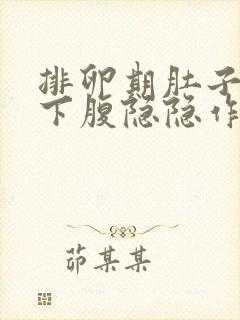 排卵期肚子胀气下腹隐隐作痛