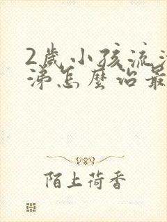 2岁小孩流清鼻涕怎么治最有效