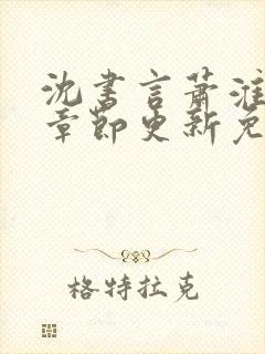 沈书言萧淮最新章节更新免费阅读