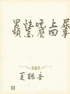 男性晚上尿急尿频怎么回事