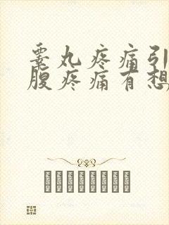 睾丸疼痛引起小腹疼痛有想大便的感觉封面