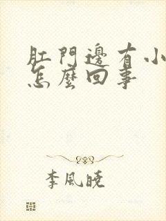 肛门边有小疙瘩怎么回事