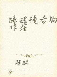 睡醒后右胸隐隐作痛