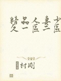 精品人妻少妇久久一区二区三区