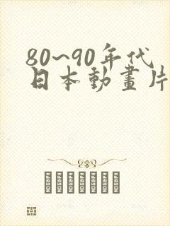 80~90年代日本动画片