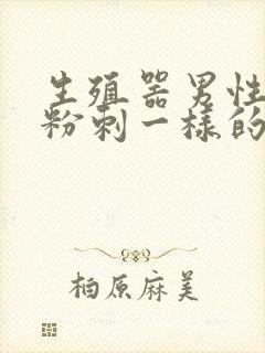 生殖器男性长个粉刺一样的东西