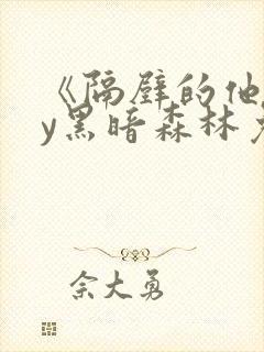 《隔壁的他》by黑暗森林免费阅读封面