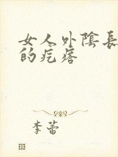 女人外阴长硬硬的疙瘩