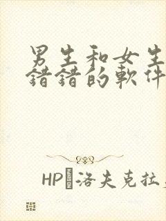 男生和女生一起错错的软件封面