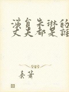 演员朱琳的两任丈夫都是谁