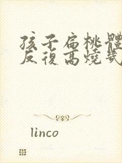 孩子扁桃体化脓反复高烧几天