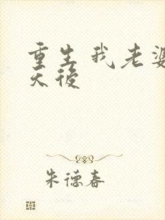 重生 我老婆是天后