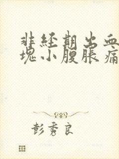 非经期出血带血块小腹胀痛的原因