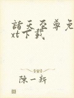 诸天至尊免费txt下载