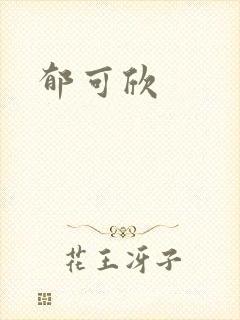 郁可欣封面