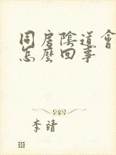 同房阴道会疼是怎么回事封面