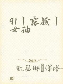 91丨露脸丨熟女抽