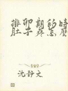 排卵期的时候小肚子疼怎么回事封面