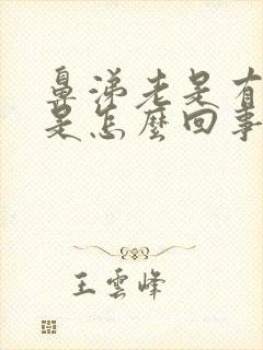 鼻涕老是有血丝是怎么回事