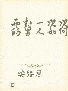 面对一次次出轨的男人如何处理