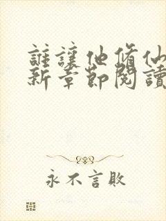 谁让他修仙的最新章节阅读