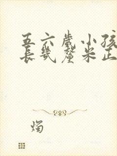 五六岁小孩一年长几厘米正常