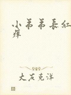 小弟弟长红点又痒